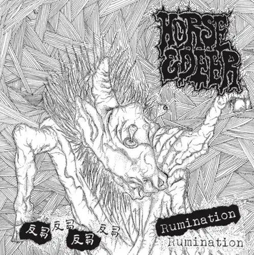 反芻 (CD)/HORSE & DEER /配信のみでリリースされていた音源を追加収録