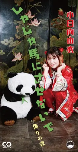 YUI KOHINATA / 小日向由衣 / じゃじゃ馬にさせないで(8cmCD)