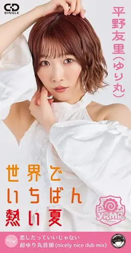 YURI HIRANO / 平野友里(ゆり丸) / 世界でいちばん熱い夏(8cmCD)
