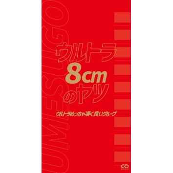 【2025】お歳暮・冬ギフト | 高島屋オンラインスト ウルトラ8cmのヤツ(8cm CD)/ウルトラめっちゃ凄く良いグループ 邦楽