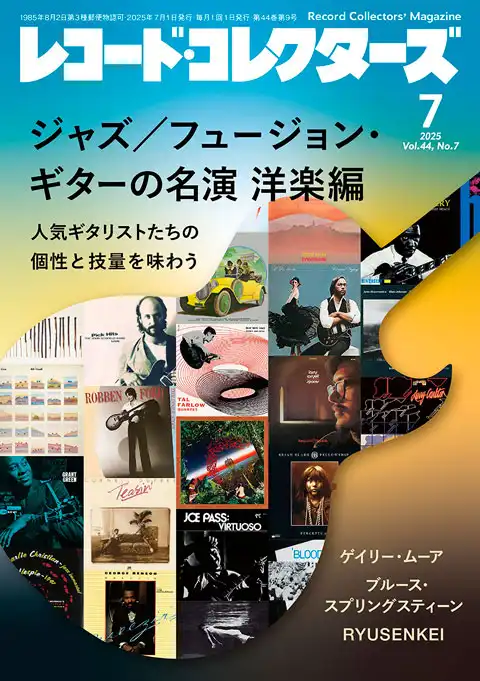 レコード・コレクターズ / 2025年7月号