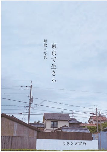mirandayukino / ミランダ雪乃 / 歌集 東京で生きる