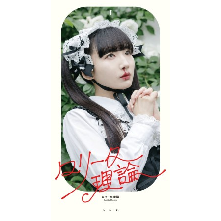 しらい / ロリータ理論/ハンバート・ハンター(8cm CD)