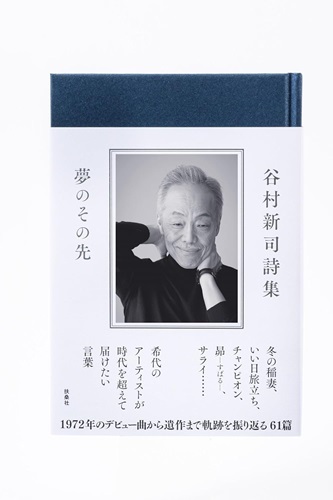 SHINJI TANIMURA / 谷村新司 / 谷村新司詩集 ー夢のその先ー