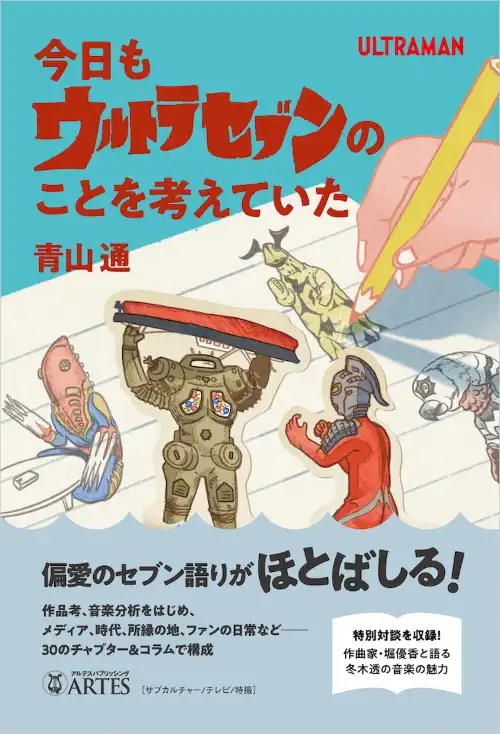 AOYAMA TOHRU / 青山通 / 今日もウルトラセブンのことを考えていた