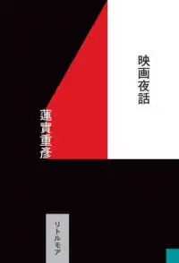 蓮實重彦 / 映画夜話