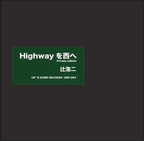 Koji Tsuji / 辻浩二 / Highwayを西へ