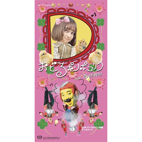 デッカチャン / おどるポンポコリン feat. 西井万理那(8cm CD)