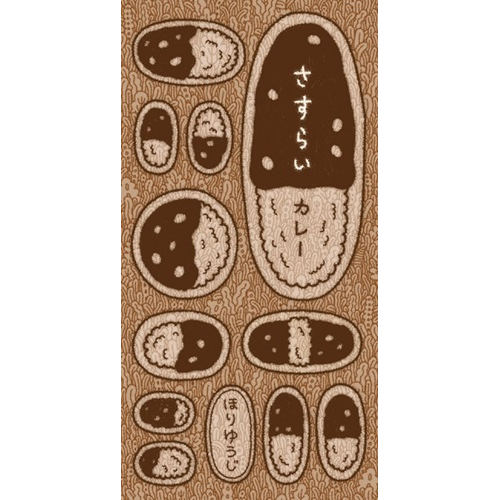 ほりゆうじ / さすらいカレー(8cm CD)