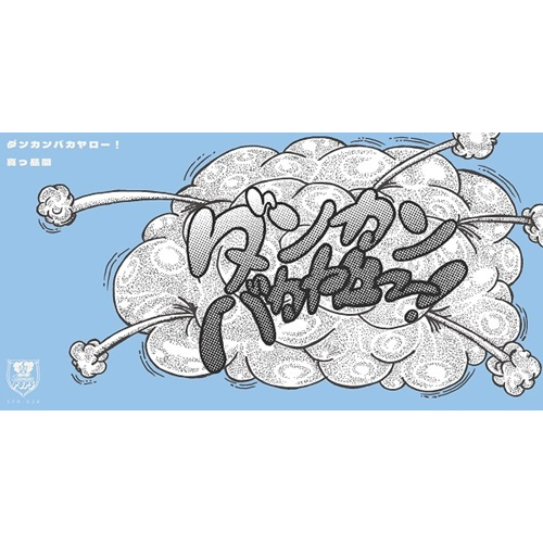 ダンカンバカヤロー! / 真っ昼間(8cm CD)
