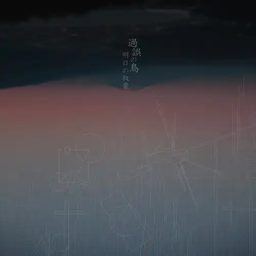 ASUNOJOKEI / 明日の叙景 / 過誤の鳥 (紙ジャケ仕様)