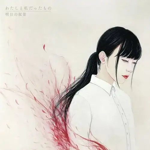 ASUNOJOKEI / 明日の叙景 / わたしと私だったもの (紙ジャケ仕様)