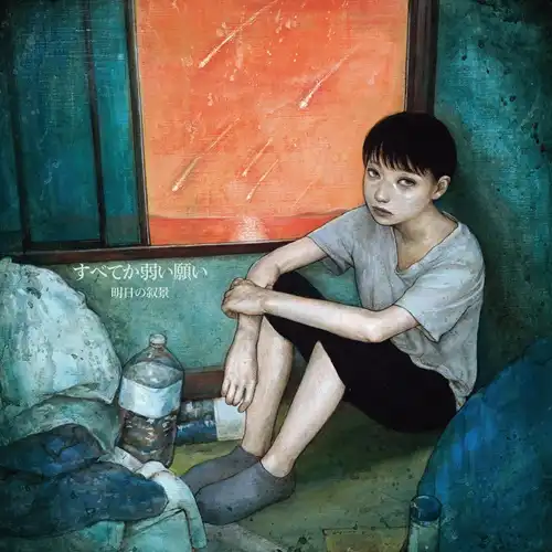 ASUNOJOKEI / 明日の叙景 / すべてか弱い願い (紙ジャケ仕様)