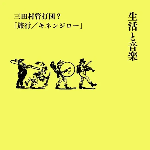 V.A.(輪島裕介ほか) / 生活と音楽 三田村管打団?「旅行/キネンジロー」
