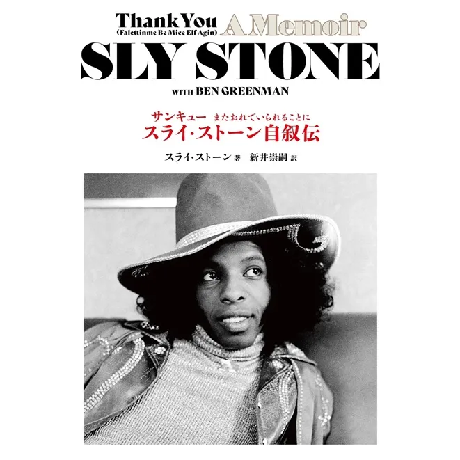 SLY STONE / スライ・ストーン / サンキュー(またおれでいられることに)--スライ・ストーン自叙伝