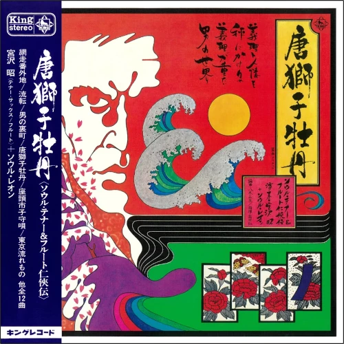 AKIRA MIYAZAWA / 宮沢昭 / 唐獅子牡丹 <ソウル・テナー&フルート任侠伝>(LP)