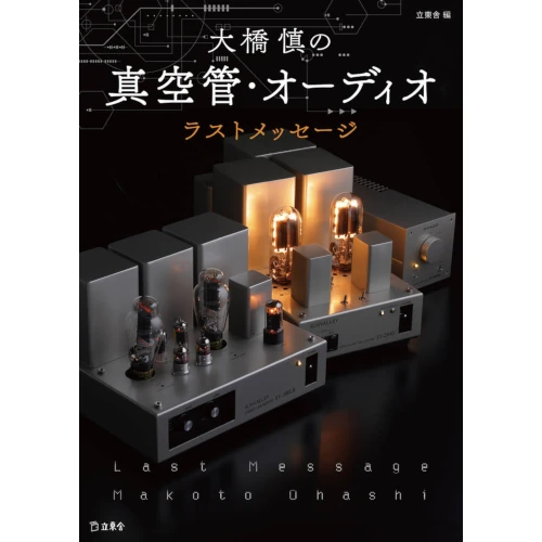 大橋慎 / 大橋慎の真空管・オーディオ ラストメッセージ