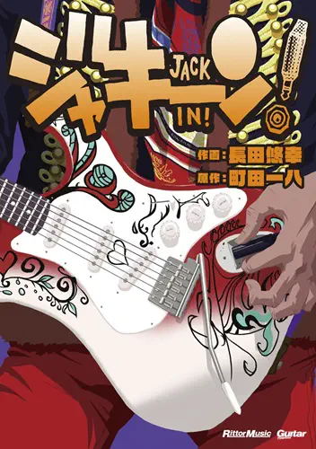 長田悠幸 / 町田一八 / ジャキーン!