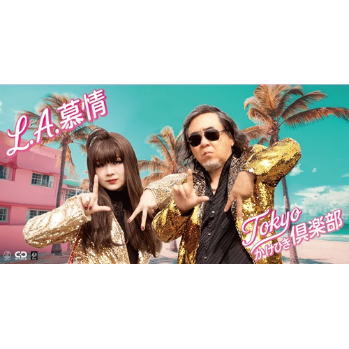 TOKYOかけひき倶楽部 / L.A.慕情/俺の人生、石っころ~函館港より~(8cm CD)