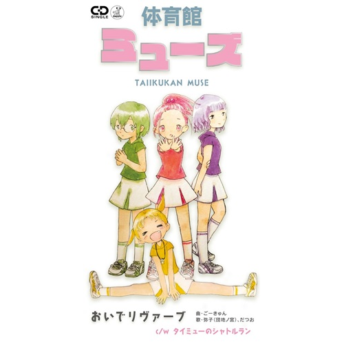 体育館ミューズ / おいでリヴァーブ(8cm CD)