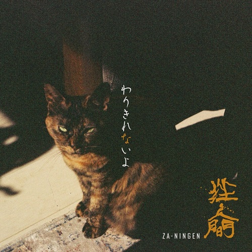 人類のすべて　CDアルバム【廃盤】　挫・人間　サイン入り 人類のすべて CDアルバム【廃盤】 挫・人間 サイン入り