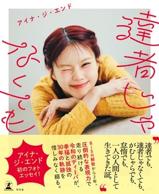 AiNA THE END / アイナ・ジ・エンド / 達者じゃなくても