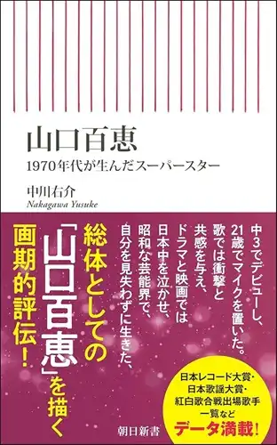 YUSUKE NAKAGAWA / 中川右介 / 山口百恵 1970年代が生んだスーパースター