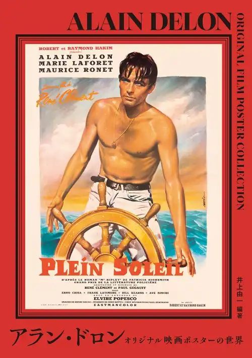 ALAIN DELON / アラン・ドロン / アラン・ドロン オリジナル映画ポスターの世界