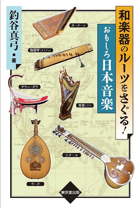 釣谷真弓 / 和楽器のルーツをさぐる!おもしろ日本音楽