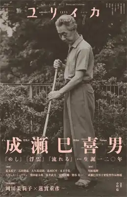 EUREKA / ユリイカ / 2025年7月号 特集 成瀬巳喜男
