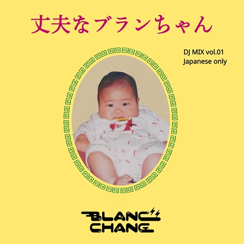 BLANC=CHANG / 丈夫なブランちゃん (CD-R)