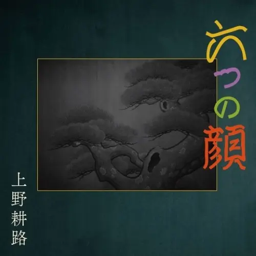 KOJI UENO / 上野耕路 / muttunokao original soundtrack / 六つの顔 オリジナル・サウンドトラック