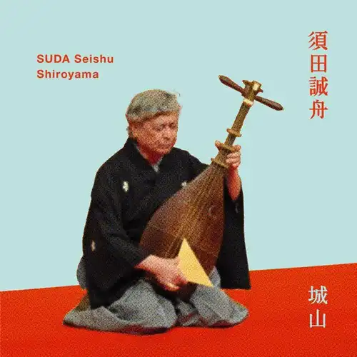 Seishu Suda / 須田誠舟 / Shiroyama / 城山