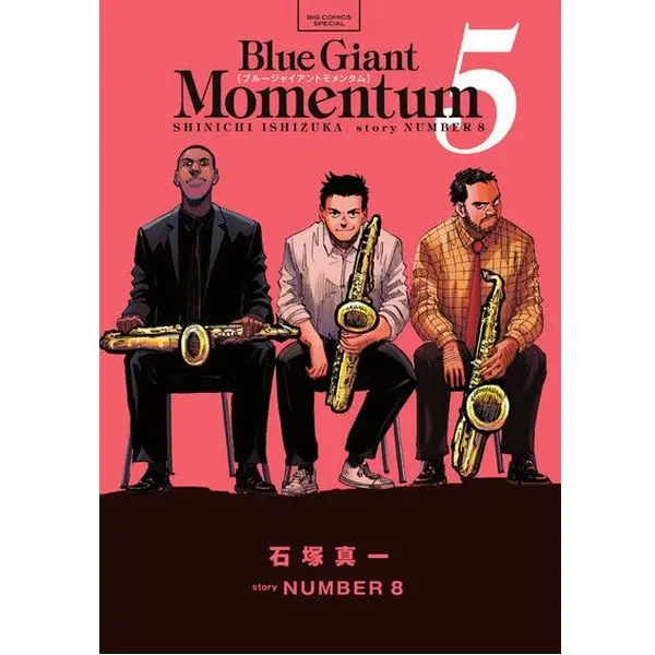 石塚真一 / BLUE GIANT MOMENTUM 5