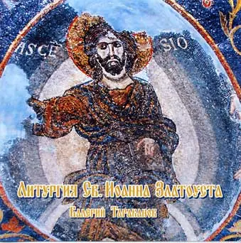 VALERI MAXIMOV / TARAKANOV:LITURGY OF ST JOHN CHRYSOSTOM