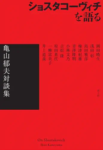 亀山郁夫 / ショスタコーヴィチを語る - 亀山郁夫対談集
