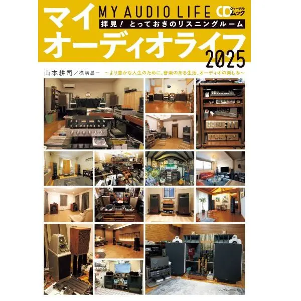 CDジャーナル・ムック / マイオーディオライフ2025