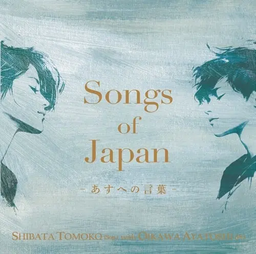 TOMOKO SHIBATA / 柴田智子 / SONGS OF JAPAN / あすへの言葉