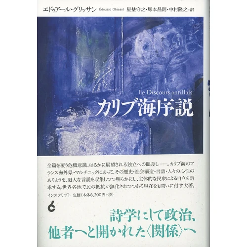 エドゥアール・グリッサン  / カリブ海序説