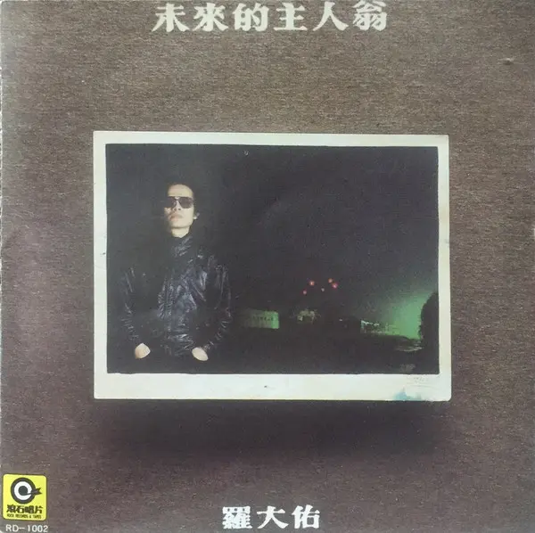 LO TA YU / ロオ・ターヨウ (ルオ・ダーヨウ、羅大佑)商品一覧｜BEST
