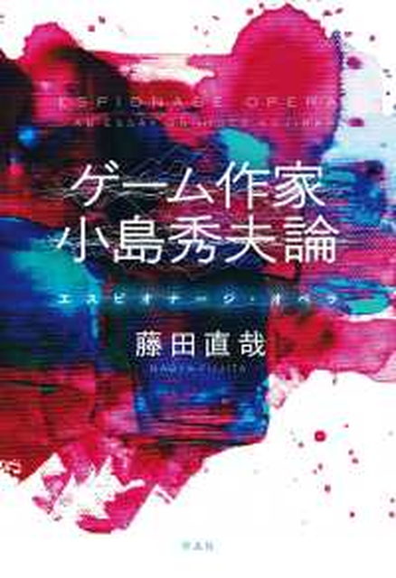 小島秀夫 / ゲーム作家 小島秀夫論