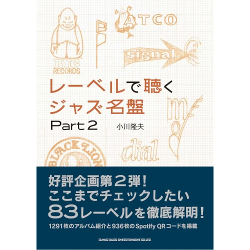 小川隆夫 / レーベルで聴くジャズ名盤 Part 2