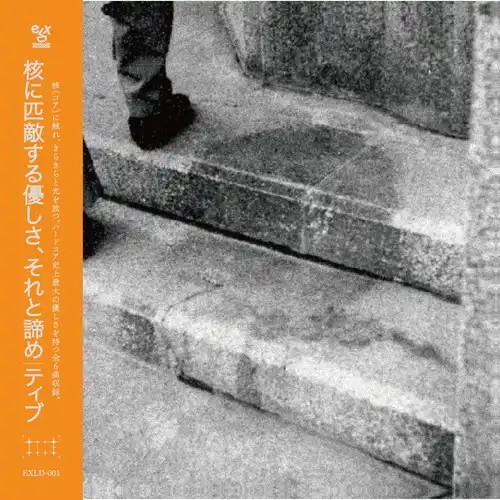 Tive / 核に匹敵する優しさ、それと諦め