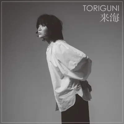 KURUMI / 来海 / TORIGUNI(LP)