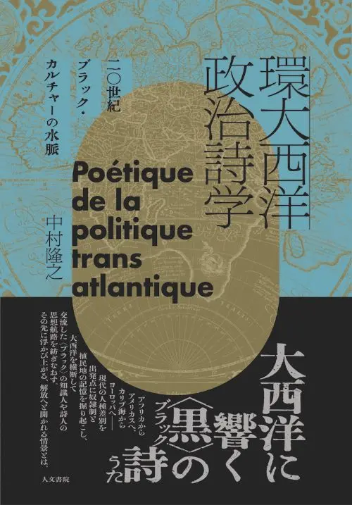 中村隆之 / 環太平洋政治詩学