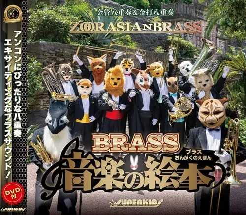 レコード　音楽の絵本 ブラス音楽の絵本(CD+DVD)/ZOORASIAN BRASS/ズーラシアンブラス