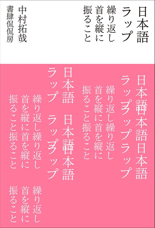 中村拓哉 (韻踏み夫) / 日本語ラップ 繰り返し首を縦に振ること