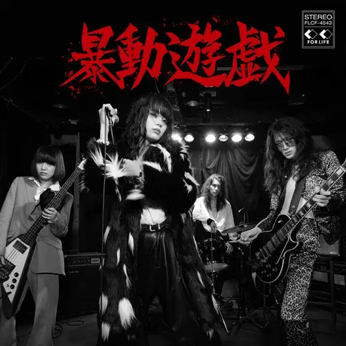 暴動クラブ CD-R 芽瑠璃堂 ＞ 暴動クラブ 『暴動クラブ』FSCR001