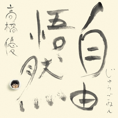 自由悟然(初回限定盤C 3CD+DVD)/YU TAKAHASHI/高橋優/高橋優
