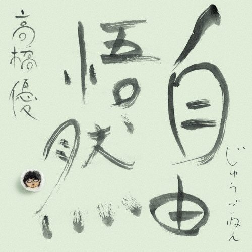 YU TAKAHASHI / 高橋優 / 自由悟然(初回限定盤C 3CD+DVD)